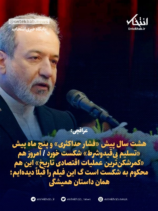 پایگاه خبری انتخاب ✔: ♦️ عراقچی:🔹 هشت سال پیش «فشار حداکثری» و پنج ماه پیش «تسلیم بیقیدوشرط» شکست خورد 🔹 امروز هم «کمرشکنترین عملیات اقتصادی
