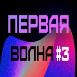 Первая Волна Фест