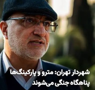 بگو آزادی: 🔴شهرداری تهران ایستگاههای مترو را پناهگاه نظامی میکنددر پی افزایش تنشهای منطقهای ناشی از سیاستهای جنگافروزانه ولی