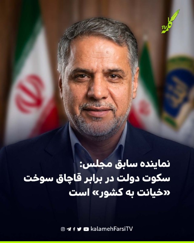 نماینده سابق مجلس: سکوت دولت در برابر قاچاق سوخت «خیانت به کشور» است حسین نقوی‌حسینی، نماینده سابق مجلس، با انتقاد از...