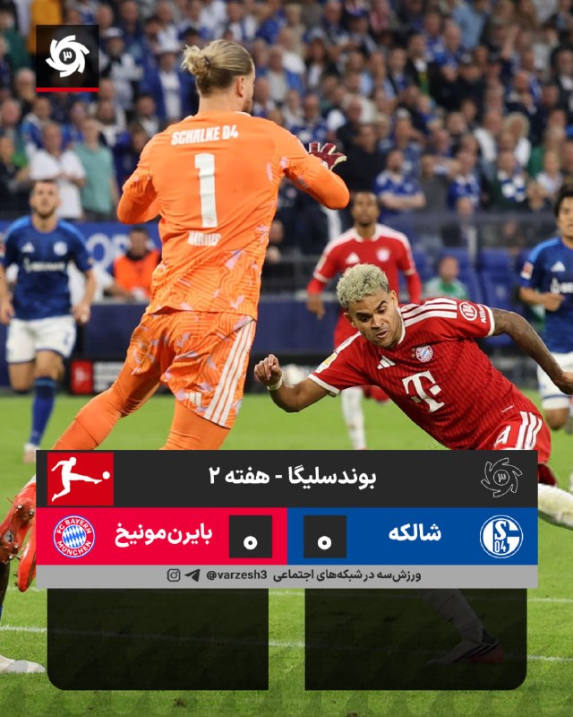 ورزش سه ✔: 🇩🇪🇩🇪 ترکیب بایرن‌مونیخ برابر شالکه 🇩🇪 هفته 2 🏟 ولتینس آرنا استادیوم ⏰ ساعت 20:00 🆔 @varzesh3دیوار دفاعی از جنس معدن!قهرم