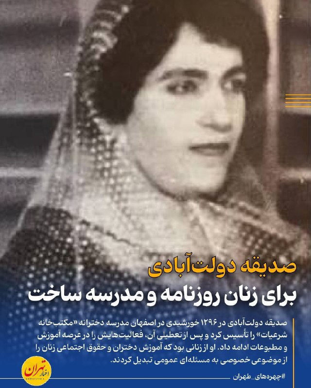 اخبار تهران: ‼️«صدیقه دولتآبادی» برای زنان روزنامه و مدرسه ساخت🔸پس از مشروطه، صدیقه دولتآبادی یکی از چهرههای فعال در حوزه آموزش و