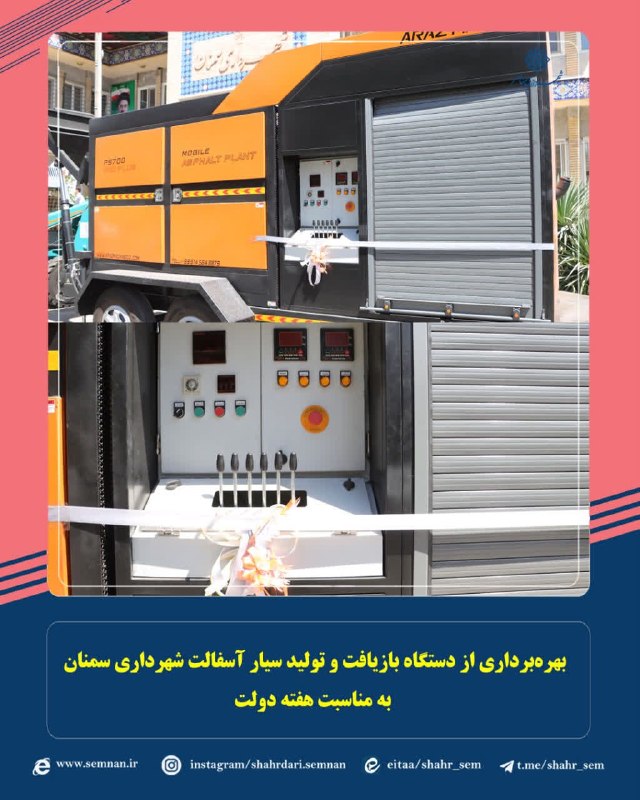 اخبار شهری سمنان: 🇮🇷بهره‌برداری از دستگاه بازیافت و تولید سیار آسفالت شهرداری سمنان به مناسبت هفته دولت🇮🇷🔸به گزارش مدیریت ارتباطات و امور 
