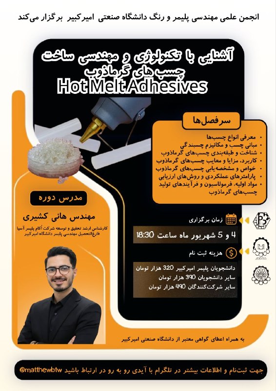 انجمن علمی مهندسی شیمی | صنعتی اصفهان: 🟠انجمن علمی مهندسی پلیمر و رنگ دانشگاه صنعتی امیرکبیر برگزار می‌کند: 🟠آشنایی با تکنولوژی و مهندسی ساخت چسب های گرماذوب🟠 