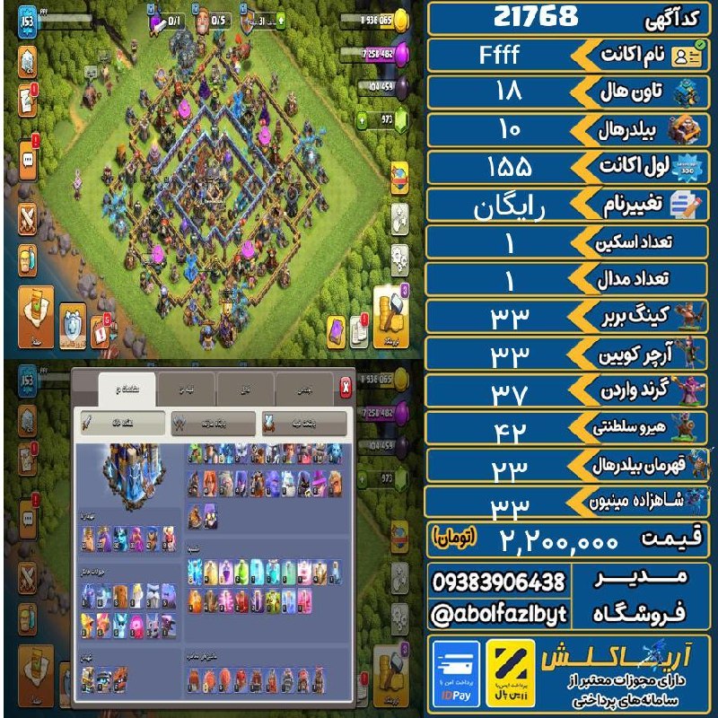 آریا کلش: 🏷 کد آگهی : 21768🔖 نام اکانت : Ffff💵 قیمت : 2,200,000 تومان📝 توضیحات :تمامی نیروها وماشین ها وحیوانات خانگی وطلسم ها، آز