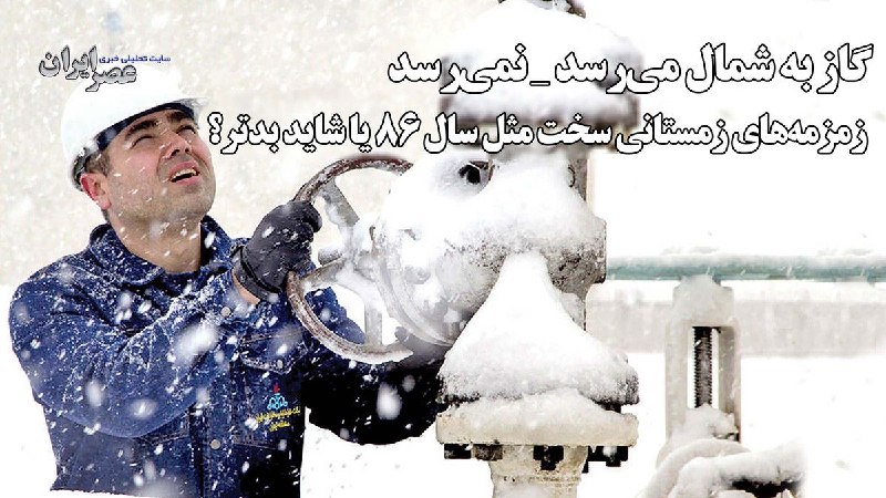 عصر ایران: 🎥 گاز به شمال میرسد _ نمیرسد / زمزمههای زمستانی سخت مثل سال ۸۶ یا شاید بدتر؟▪️حسن ظهوری🔹 چرا حالا دوباره درباره وضعیت