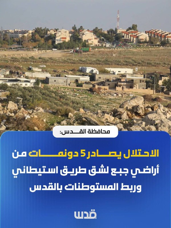 נפת ירושלים: צו צבאי ישראלי חדש תופס 5 דונם של אדמה מהעיירה ג'בה, מצפון לירושלים, כחלק מתוכניות להרחבת רשת…