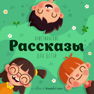 Рассказы | Живое Слово Telegram Group Link