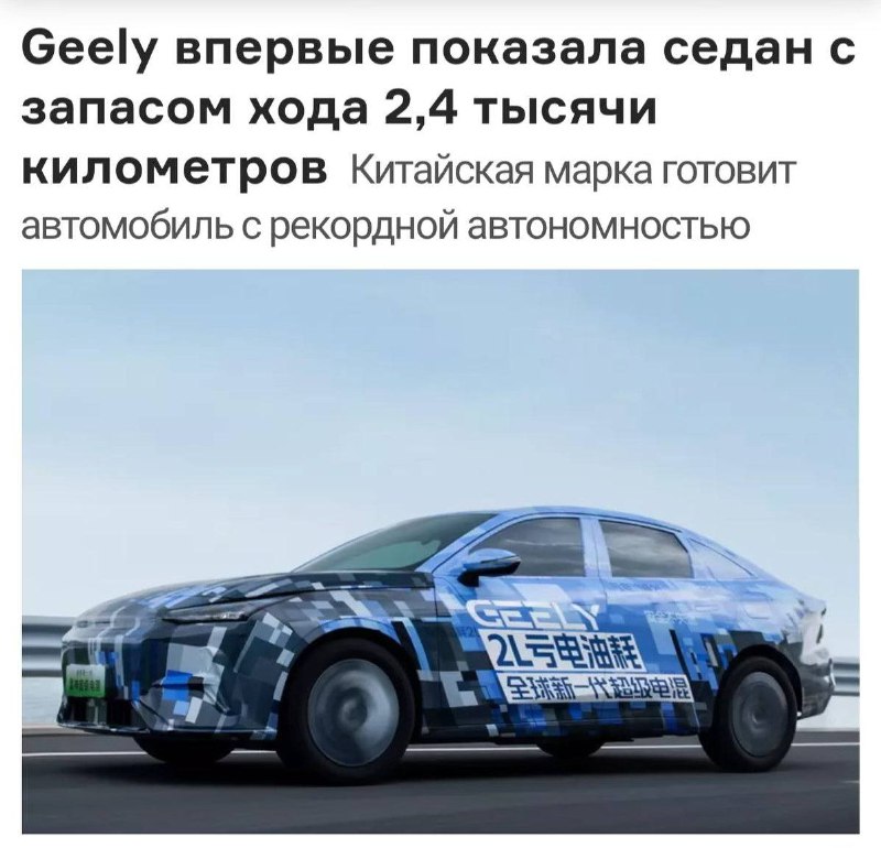 Geely впервые показала авто с рекордным запасом хода в 2400 километров.