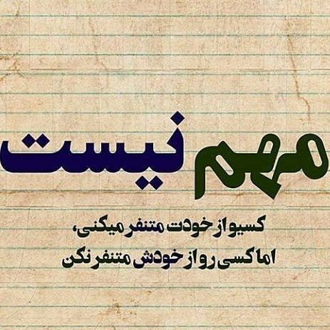 ❤️ حریم عشق ❤: مهم نیست کسی رو از خودت متنفر میکنیاما کسی رو از خودش متنفر نکن !