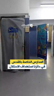 سلطات الاحتلال تجبر طلاب مدرسة شعفاط على الانتقال قبل العام الدراسي