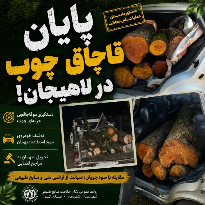 لاهیجان نیوز: 🔴 پایان قاچاق چوب با پراید؛ دو متهم در لاهیجان دستگیر شدند🔺 فرمانده یگان حفاظت منابع طبیعی شهرستان لاهیجان از دستگیری دو