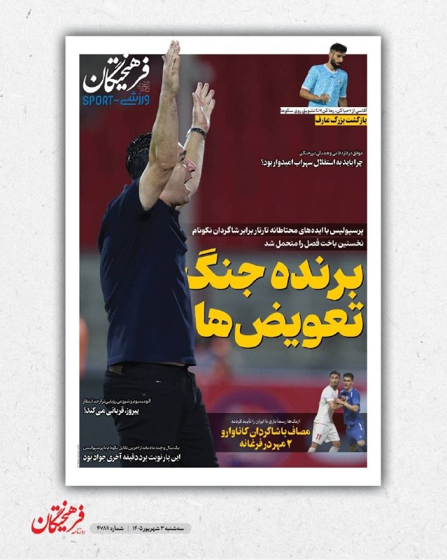 فارس ورزشی: 📰 دکهٔ ورزشی | سه‌شنبه ۳ شهریور ۱۴۰۵@Sportfars