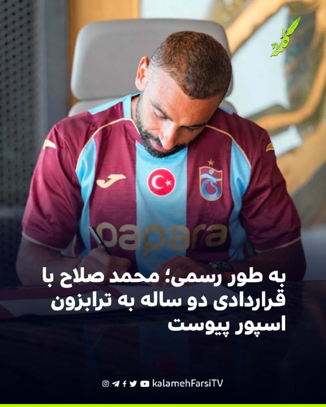 به طور رسمی؛ محمد صلاح با قراردادی دو ساله به ترابزون‌اسپور پیوست