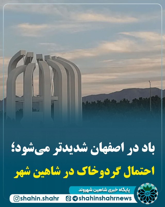 شاهین شهر وند: 📌 باد در اصفهان شدیدتر می‌شود؛ احتمال گردوخاک در شاهین‌شهر🔹 باد در اصفهان شدیدتر می‌شود؛ احتمال گردوخاک در شرق و شمال اس