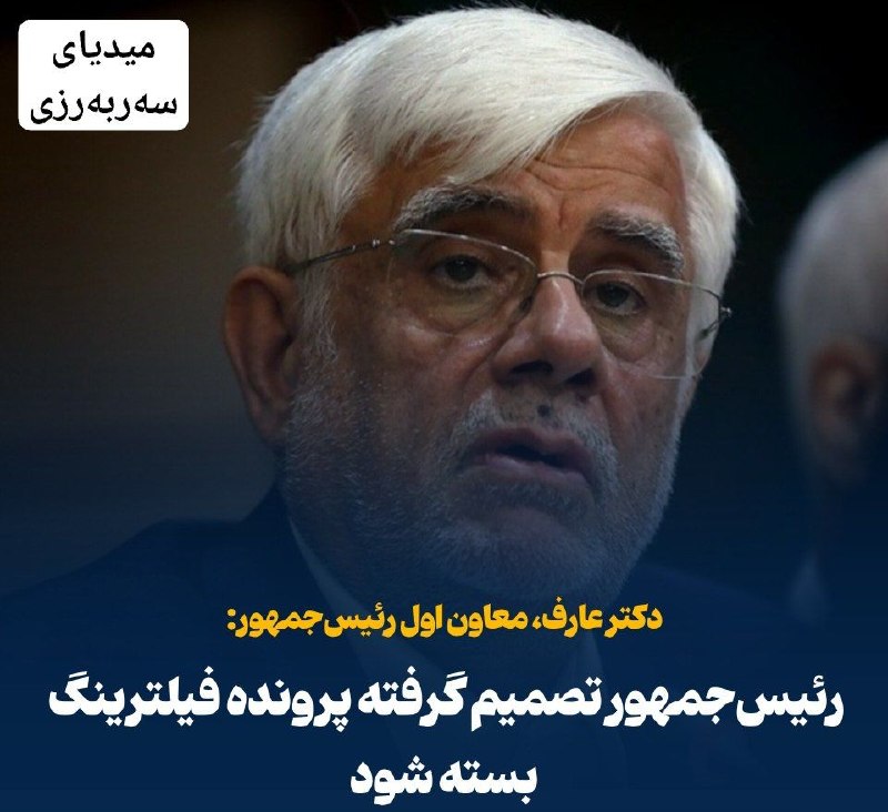 میدیای سەربەرزی: 📢عارف: رئیس‌جمهور تصمیم گرفته پرونده #فیلترینگ بسته شود👤دکتر عارف، معاون اول رئیس جمهور درباره مسئله فیلترینگ:رئیس‌جمهور