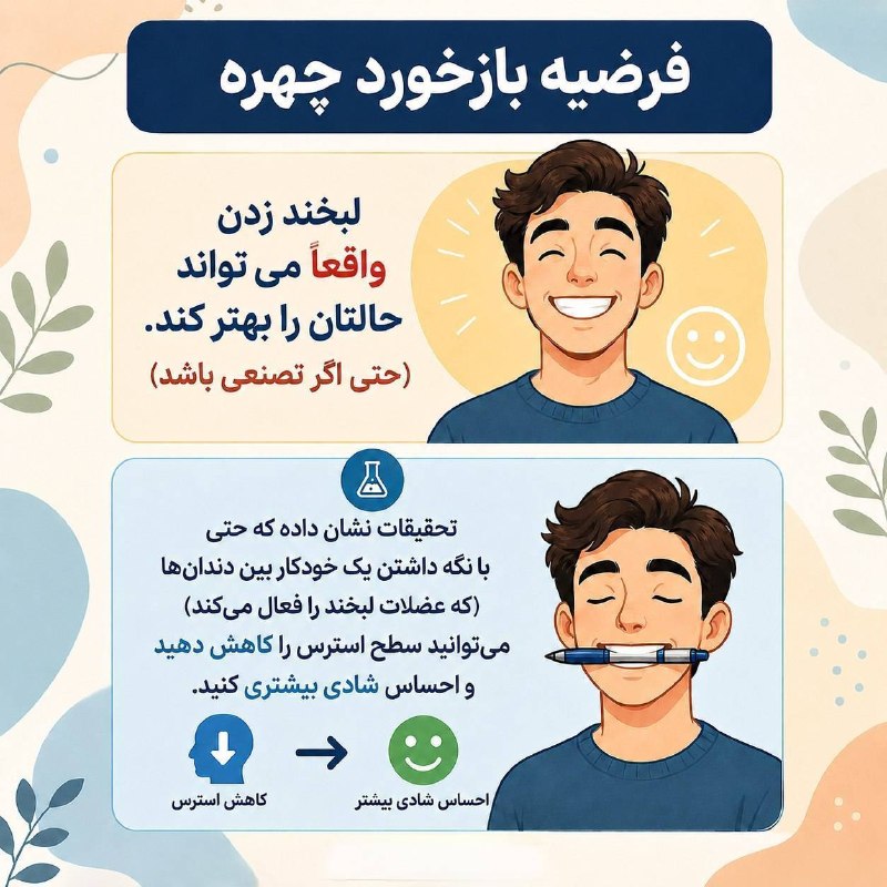 اخبار مرکزی: ♦️اگر از روی اجبار بخندید چه اتفاقی می‌افتد؟#روانشناسی@akhbar_markazi