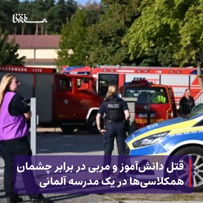 خبرگزاری بین المللی شفقنا: 🔴 قتل دانشآموز و مربی در برابر چشمان همکلاسیها در یک مدرسه آلمانی⬅️ دادستانی فرانکفورت روز جمعه خواستار بازداشت یک جوا