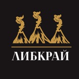 Либкрай
