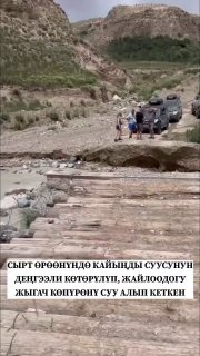 Во время паводка на Иссык-Куле 8 иностранцев оказались заблокированы из-за обрушения моста