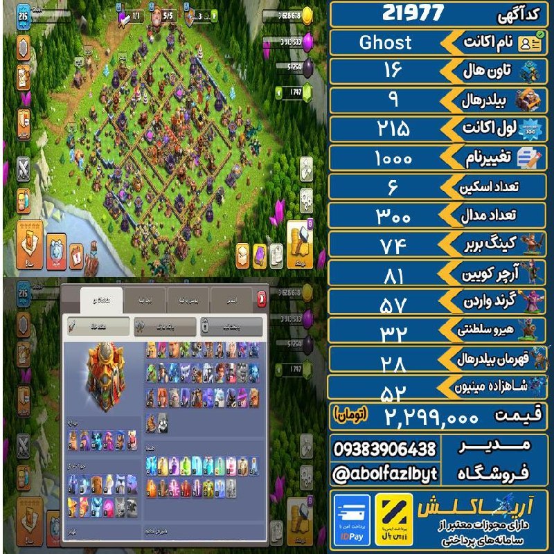 آریا کلش: 🏷 کد آگهی : 21977🔖 نام اکانت : Ghost💵 قیمت : 2,299,000 تومان📝 توضیحات :فول عتیقه.دارای مدال لیگ.چنج هم میخوره.جز دوک همه