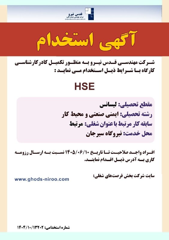 قدس نیرو نیوز: آگهي استخدام 🔹 شركت مهندسي قدس نيرو بمنظور تکمیل کادر کارشناسی کارگاه سیرجان، در معاونت نیروگاه ها استخدام می نماید:👆داو