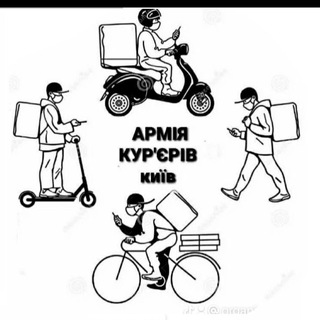 Армія кур‘єрів 🇺🇦