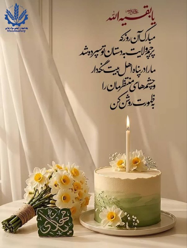 بهداشت و ایمنی مواد غذایی: 💐 آغاز امامت صاحب الزمان حضرت ولیعصر عج الله تعالی فرجه الشریف و شروع فصل انتظار منجی عالم بشریت مبارک باد.اللهم عجل الو