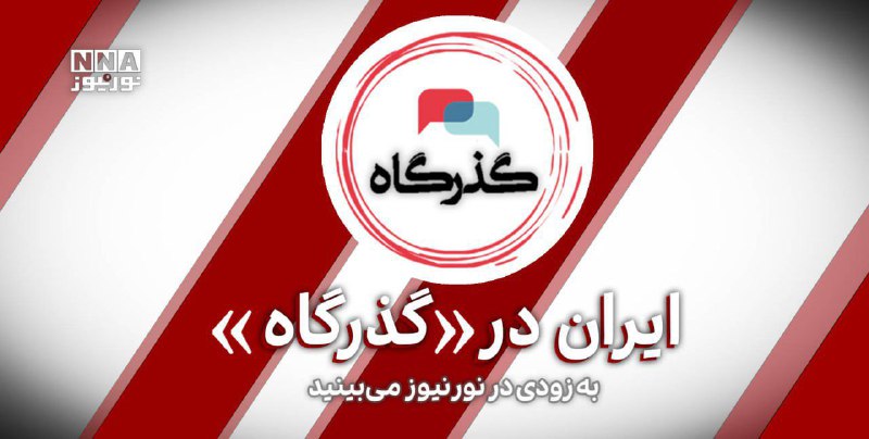 نورنیوز: ✅ ایران در "گذرگاه"🔹شتاب تحولات در غرب آسیا، چهره این منطقه راهبردی را بیش از هر زمان دیگری در معرض تحولات راهبردی قرار 