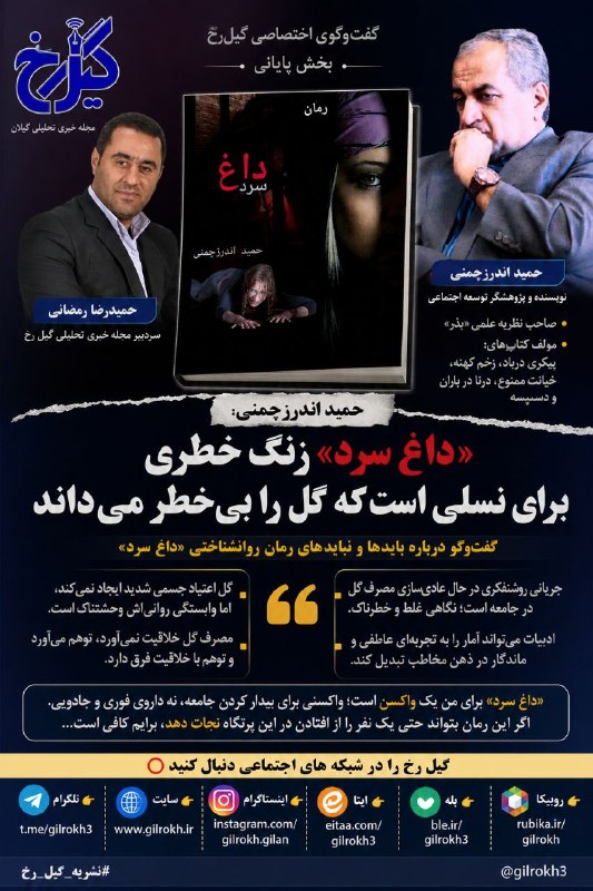 نشریه گیل رخ: ❇️گفتوگوی پایانی با نویسنده و پژوهشگر گیلانی درباره رمان روانشناختی «داغ سرد»؛ 🔺«داغ سرد» زنگ خطری برای نسلی است که گل