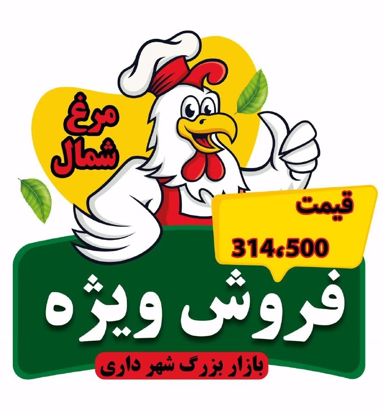 پایگاه خبری "محلات چ خبر؟": 🔻غرفه پروتئین بازار بزرگ شهرداری محلات 🔺 مرغ شمال :314.500 ساعت کار بازار :از 8 صبح الی 21 شب یکسره آدرس : خیابان شهید ا