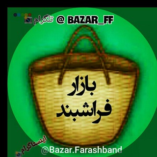 🔻« بــازار فــراشبند »🔻