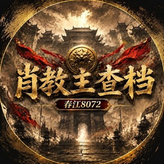Telegram profile photo for 肖教主 通知@xiongsheng