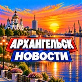 Архангельск Новости