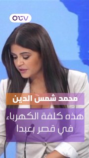 חוקר ב-International Information International, מוחמד שמס אלדי, חושף: "עלות החשמל בארמון הנשיאות היא 140 מי…