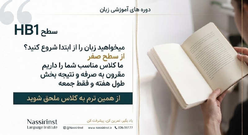 Nassir Language Center: کلاس های سطح HB1کلاس سطح HB1 مخصوص بزرگسالانیه که نیاز دارن پایه شون رو تقویت کنن. تو این کلاس پایه زبانت را می‌سازیم، ه