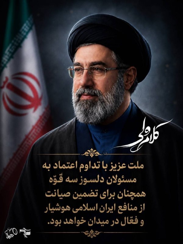رسانه دانشجویی نجوا( بسیج پردیس امیرکبیر): ✍🏻 بخشی از پیام رهبر معظّم انقلاب دربارهی حماسه عظیم بدرقه آقای شهید ایران و تبیین مسائل مهم کشور | ۲۶/تیر/۱۴۰۵#تولید_م