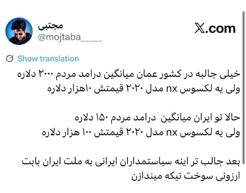آینده: .🟦 خیلی جالبه در کشور عمان میانگین درامد مردم ۲۰۰۰ دلارهولی یه لکسوس nx مدل ۲۰۲۰ قیمتش ۱۰هزار دلارهحالا تو ایران میانگ