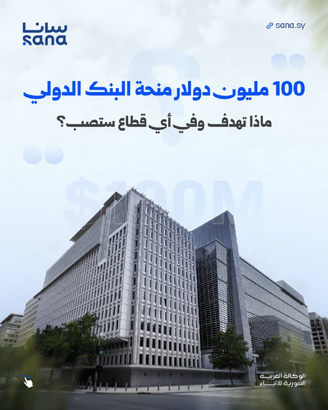 100 מיליון דולר מהבנק העולמי פותחים את הדרך למערכת פיננסית סורית דיגיטלית ויעילה יותר, על ידי מודרניזציה של…