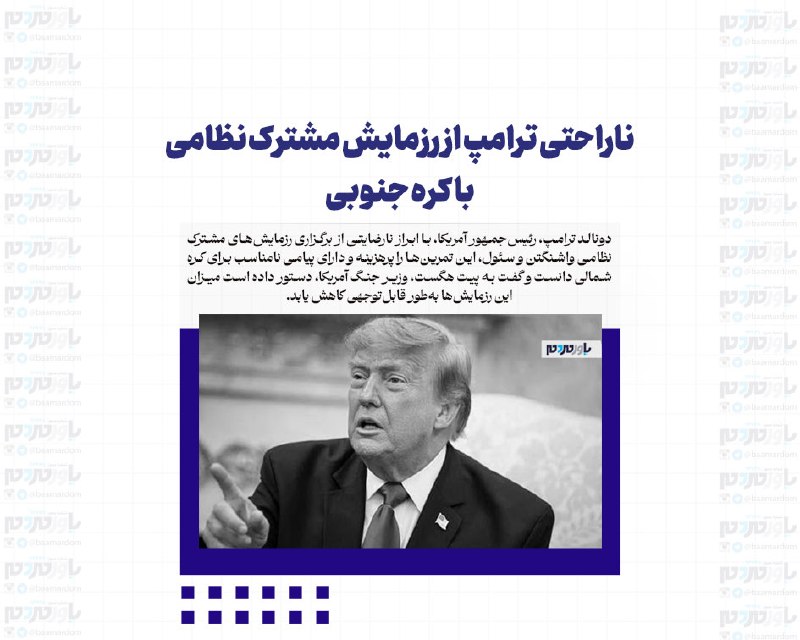 با مردم ، یاور مردم: ناراحتی ترامپ از رزمایش مشترک نظامی با کره جنوبیدونالد ترامپ، رئیسجمهور آمریکا، با ابراز نارضایتی از برگزاری رزمایشهای