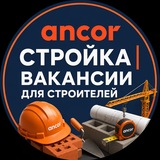 Логотип Стройка|Вакансии для строителей в ANCOR
