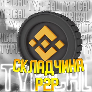 Typical Складчина | P2P