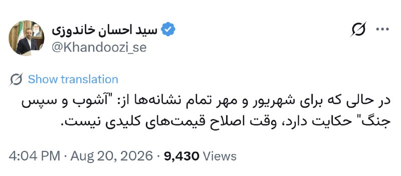 ON TIME: وزیراقتصاد دولت رئیسی: 🔹 برای شهریور و مهر تمام نشانهها از: "آشوب و سپس جنگ" حکایت دارد@Mazene ☑️