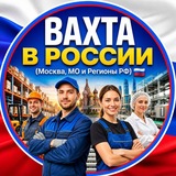 Логотип РАБОТА ВАХТОЙ В РОССИИ.Москва и регионы🇷🇺