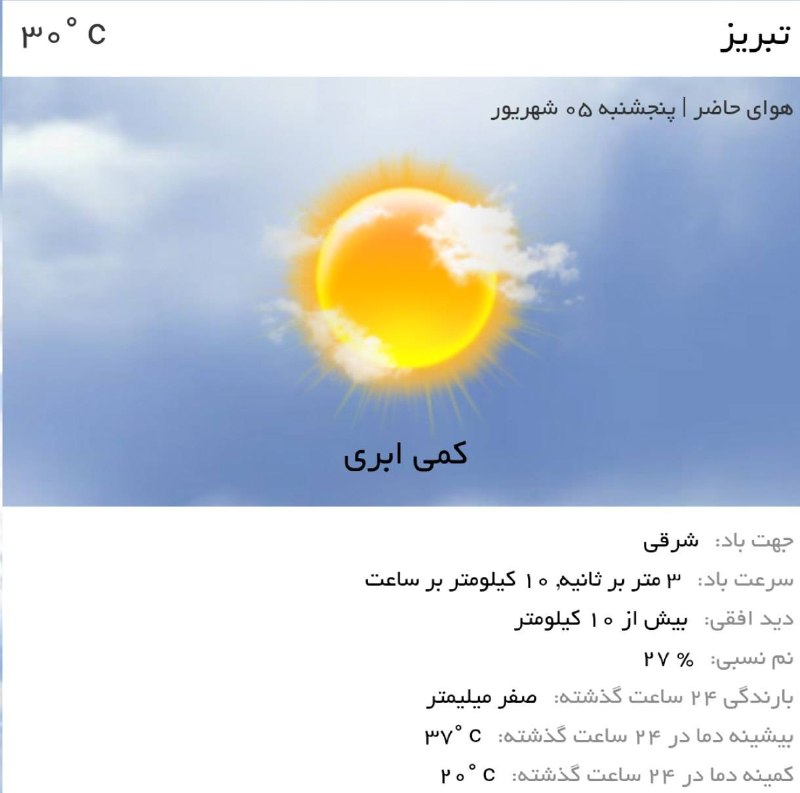 اخبار آذربایجان شرقی: ♦️هوای امروز تبریز،نسبتاً گرم و کمی ابریه!⛅️توصیه کلیدی🔹به دلیل گرمای هوا،هنگام بیرون رفتن لباس مناسب و خنک بپوشید.🔹هنگا