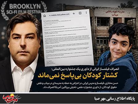 🌐پایگاه خبری مهرصبا شهرستان میانه: 💢انصراف فیلمساز میانهای از جشنواره بروکلین با تأکید بر دفاع از حقوق کودکان و غیرنظامیان👈 جزئیات در سایت مهرصبا 🗞نشریه #