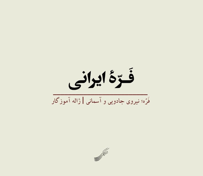 مخابراتی های ایران: @shafiei_kadkaniـــــــــــــــــــــــفره آریایی یا فرّه ایرانی نیز که صفت «آفریدهٔ اهورامزدا» را دارد نیرویی ایزدی است