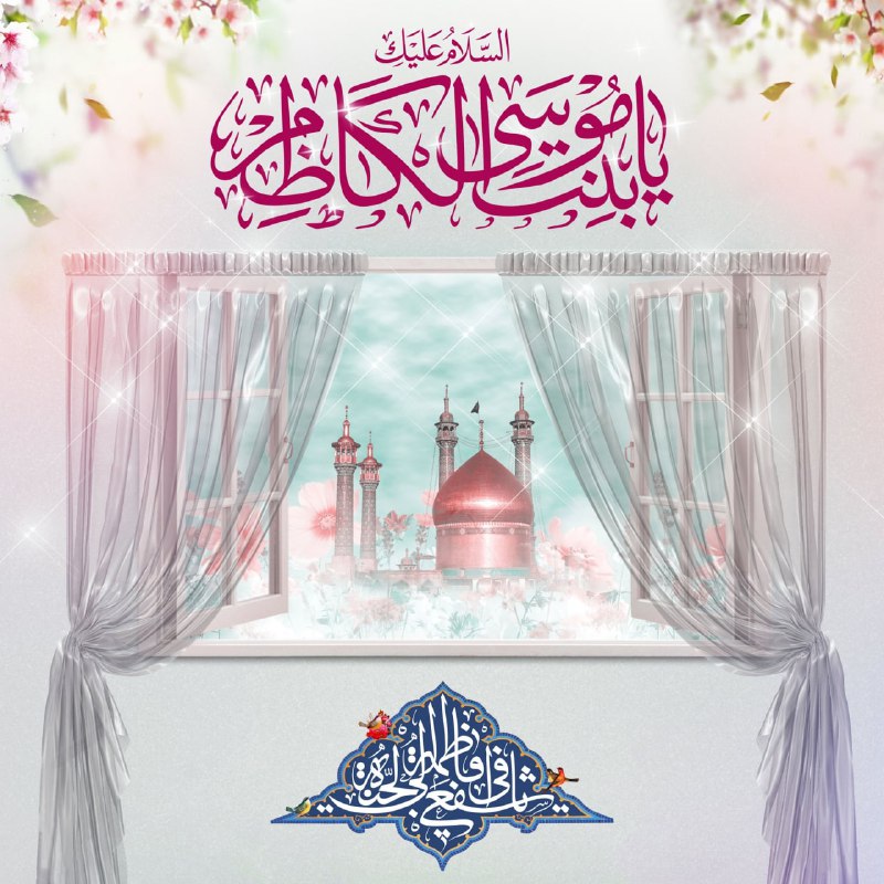 میگون قصر بهشت: 🔹يا فاطِمَةُ اشْفَعِي لِي فِي الْجَنَّةِ فَإِنَّ لَكِ عِنْدَ اللّٰهِ شَأْناً مِنَ الشَّأْنِ. اللّٰهُمَّ إِنِّي أَسْأَلُك
