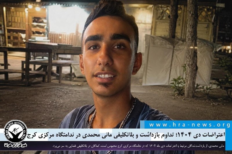 خبرگزاری هرانا ✔: اعتراضات دی ۱۴۰۴؛ تداوم بازداشت و بلاتکلیفی مانی محمدی در ندامتگاه مرکزی کرج❗️❗️❗️❗️❗️– مانی محمدی، جوان ۱۹ ساله و از ب