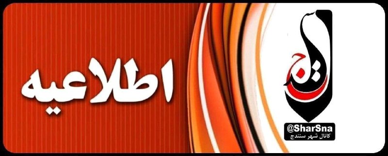 کانال شهر سنندج ️️️| کانال شار سنه: ⛔️فوری/ ساعت کاری ادارات کردستان تغییر کرد؟👇@Sharsnaسازمان اداری استخدامی اعلام کرد: از پس فردا یکشنبه(۱۵ شهریور) ساعت ک